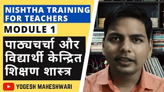 Nishtha Training for Teachers : Module 1 Nishtha Modules (2020) #nishtha