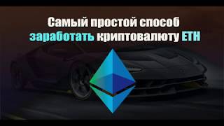 Простой способ заработать криптовалюту ETH проект криптохендс / крипто хендс /cryptohands