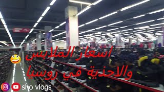 كيف اسعار الاحذية والملابس في روسيا ؟ vlog16