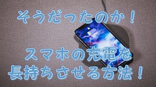 スマホの充電を長持ちさせる方法！