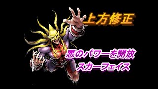 【キン肉マンマッスルショット】悪の力を開放　スカーフェイス上方修正使ってみた。
