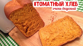 Итальянский ТОМАТНЫЙ ХЛЕБ в хлебопечке