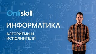 Информатика 8 класс: Алгоритмы и исполнители