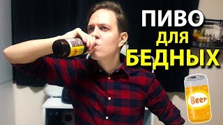 ЯПОНСКОЕ ПИВО ДЛЯ БЕДНЫХ. Странная японская еда