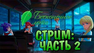 Бесконечное Лето - Стрим Прохождение #2