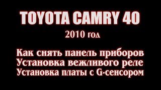 Тойота Камри 40 и вежливое реле!!