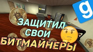 ЗАЩИТИЛ СВОИ БИТКОИНЫ! - Garry's Mod