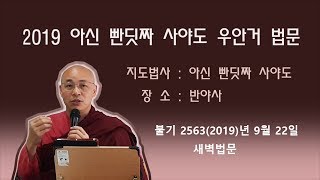 [법승 담마야나] 우안거(반야사) 불기 2563(2019)년 9월 22일 새벽법문
