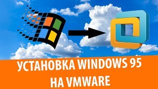 Установка Windows 95 на VMware Workstation (2020)