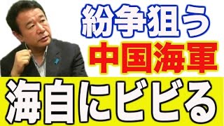 青山繁晴　【Ｃ国終了】海自の実力には全くかなわない！中国海軍が海自と戦える唯一の方法
