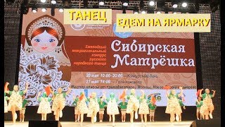 Танец "Едем на Ярмарку" | Конкурс "Сибирская Матрешка" 2017