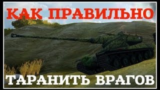 КАК ПРАВИЛЬНО ТАРАНИТЬ