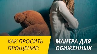 Как просить прощение: мантра для обиженных "я индюк"