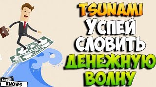 Tsunami money успей словить денежную волну