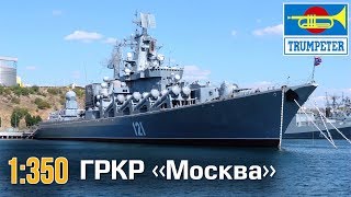 Ракетный крейсер «МОСКВА» :: 1/350 :: Trumpeter :: Распаковка, обзор