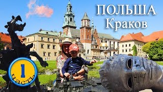 Польша. 5 дней в Кракове ( Poland Krakov ) - 1 часть