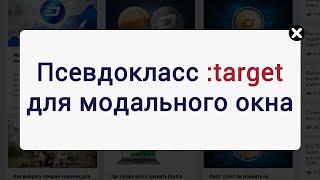 Псевдокласс target для модального окна