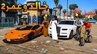 مسلسل #1 - خالد و عمر 2 من اطفال الى رجال اعمال لا يفوتك !! | GTA 5