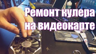 Ремонт кулера на видеокарте | Балконный майнинг