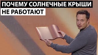 Почему солнечная крыша Tesla, не работает так как обещал Илон Маск