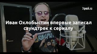 Иван Охлобыстин впервые записал саундтрек к сериалу  - Sudo News