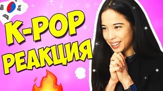 РЕАКЦИЯ НА К-ПОП! BTS - MIC DROP! K-POP - ВОСТОРГ! ❤️