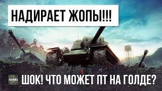 ОФИГЕТЬ! ОН ПРОСТО УСТАНОВИЛ ГОЛДУ И ПОСТАВИЛ РЕКОРД WORLD OF TANKS!
