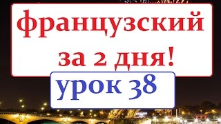 французский язык УРОК № 38  la description