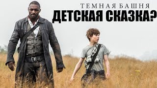 ТЕМНАЯ БАШНЯ - Детская сказка? Мнение не читавшей книги [Обзор фильма]