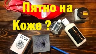 КАК УДАЛИТЬ ЧЕРНИЛЬНОЕ ПЯТНО С КОЖИ?