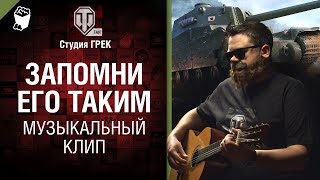 Отходная по алкашу - музыкальный клип от Студия Грек [World of Tanks]