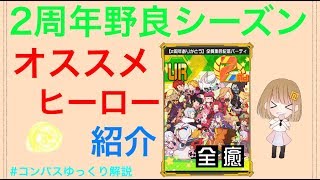 ２周年シーズンのオススメキャラはこれ！　＃コンパスゆっくり解説