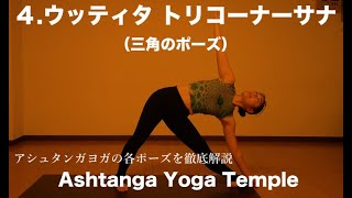4.ウッティタ トリコーナーサナ（アシュタンガヨガ　プライマリーシリーズ）