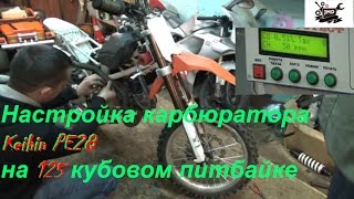 настройка карбюратора keihin pe28  на 125сс. или как сделать отсечку на 125 моторе
