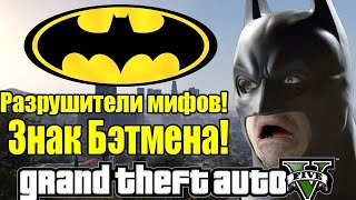 GTA 5 - Разрушители мифов [Бэтмен - Темный Рыцарь] Бэтмен в ГТА5?