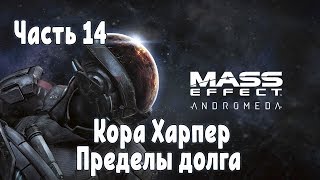 Прохождение Mass Effect Andromeda №14 Кора Харпер, пределы долга
