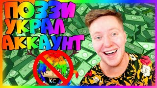 ПОЗЗИ УКРАЛ У МЕНЯ АККАУНТ В РОБЛОКСЕ!? ROBLOX Пранк!)