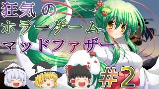 【ゆっくり実況ホラー】ゆっくりたちと愚かな家族の物語#2【マッドファーザー】 【フリーゲーム】