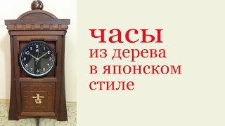 Часы из дерева в японском стиле. Wooden clock in Japanese style