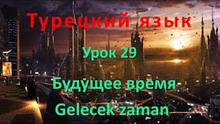 Турецкий язык. Урок 29. Будущее время. Gelecek zaman