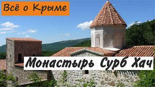 Монастырь Сурб Хач. Старый Крым. Достопримечательности Крыма.