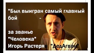 Игорь Растеряев  Дед Агван стих Бой за званье "Человека"