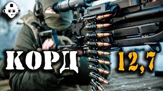 ОТ ЭТОГО ОРУЖИЯ НЕТ СПАСЕНИЯ! Уникальный 12,7 мм Крупнокалиберный Снайперский Пулемет КОРД!!!