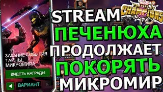 ?[STREAM] ?ИССЛЕДУЮ МИКРОМИР?СУЩЕСТВО В ДЕЛЕ?Marvel : Битва Чемпионов