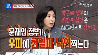 [관훈토론] 나경원 "문재인 정부가 우파에 친일파 낙인찍는다"