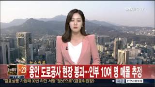 [속보] 용인 도로공사 현장 붕괴…인부 10여 명 매몰 추정