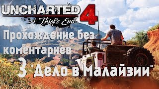 Uncharted 4: A Thief's End, Прохождение Без Комментариев:Часть 3 (Дело в Малайзии)
