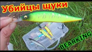 Убийцы ЩУКИ. Копии которые ловят BEARKING
