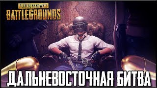 PUBG НА ПК - ДАЛЬНЕВОСТОЧНАЯ БИТВА ЗА ТОП 1! БАН ЧИТЕРОВ | ПУБГ НА ПК