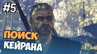 Witcher 2 прохождение на русском - Часть 5